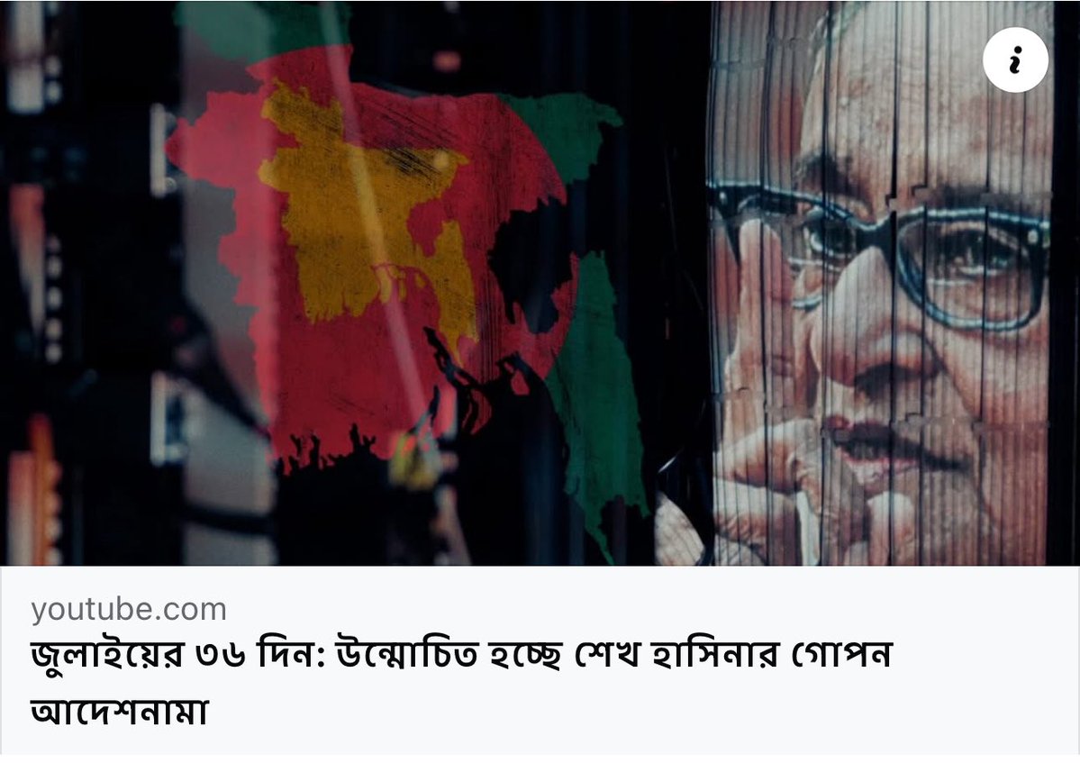 ZulkarnainSaer's tweet image. আল জাজিরার ইনভেস্টিগেটিভ ইউনিট @AJIunit -এর অনুসন্ধানে উঠে এসেছে বাংলাদেশের সাবেক প্রধানমন্ত্রী শেখ হাসিনা কর্তৃক, ২০২৪ এর রক্তাক্ত ছাত্র আন্দোলন দমনের লক্ষ্যে নির্দয় গোপন নির্দেশাবলির বিস্তারিত।
#হাসিনা৩৬জুলাই
youtube.com/watch?v=UNf3_A…