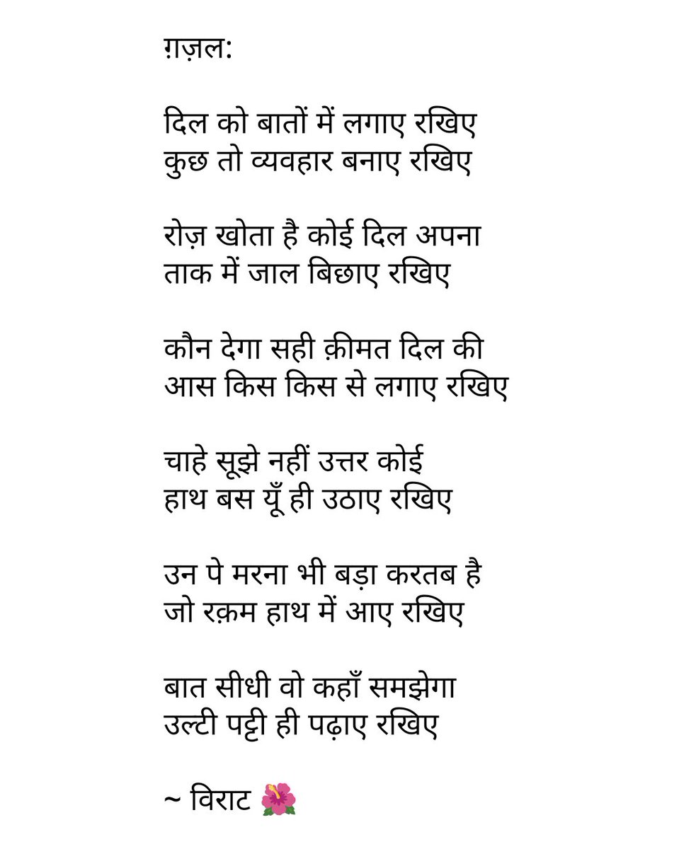 Dil ko baatoN meiN lagaae rakhiye
Kuchh to vyavhaar banaae rakhiye

Un pe marnaa bhi baDaa kartab hai
Jo raqam haath meiN aae rakhiye

Ghazal/ग़ज़ल/غزل 👇🏾