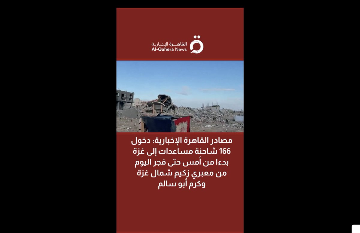 Egyptian media acknowledges that 166 aid trucks entered the Gaza Strip from yesterday until early this morning via the Zikim and Kerem Shalom crossings.

Comment
This is one of the rare occasions where Egyptian media admits that aid has entered Gaza through Israel, indicating