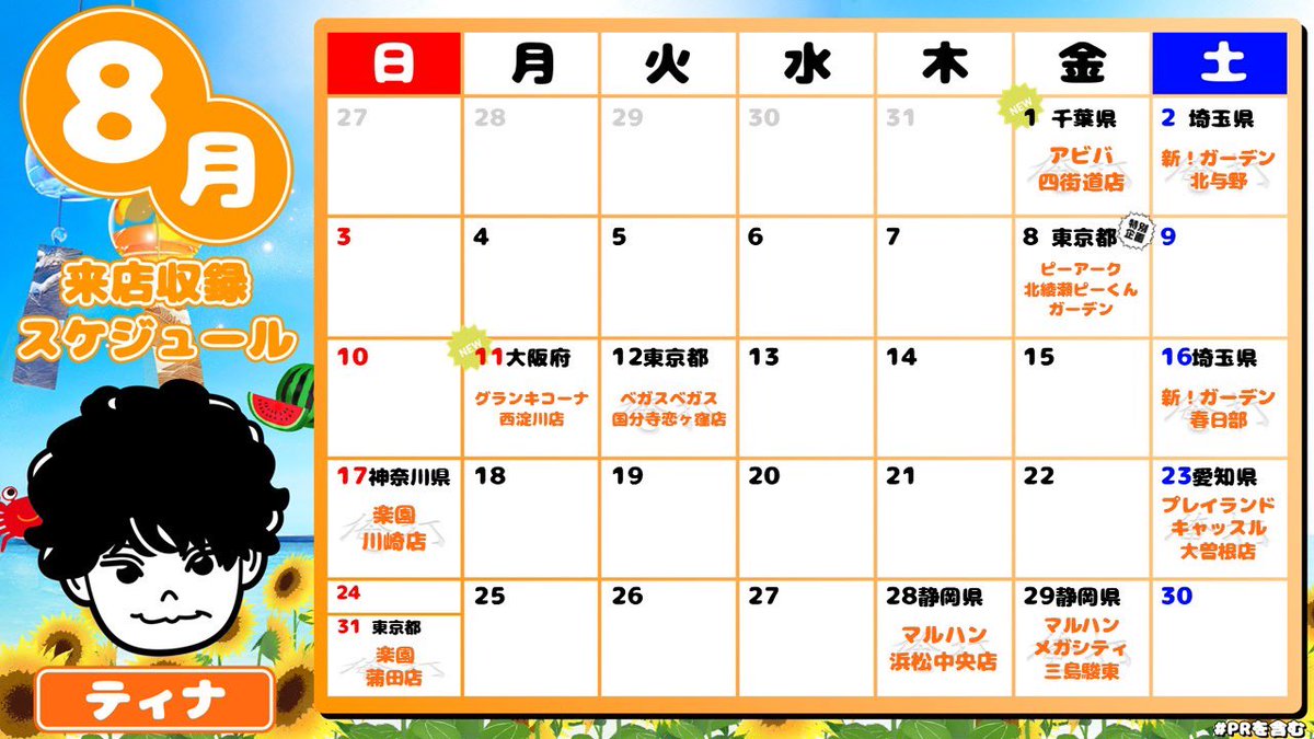 8月収録情報
詳細はHPでご確認ください。
キャンセル、追加情報はXで告知いたします。
sevens-tv.com/schedule
#7STV
#PR