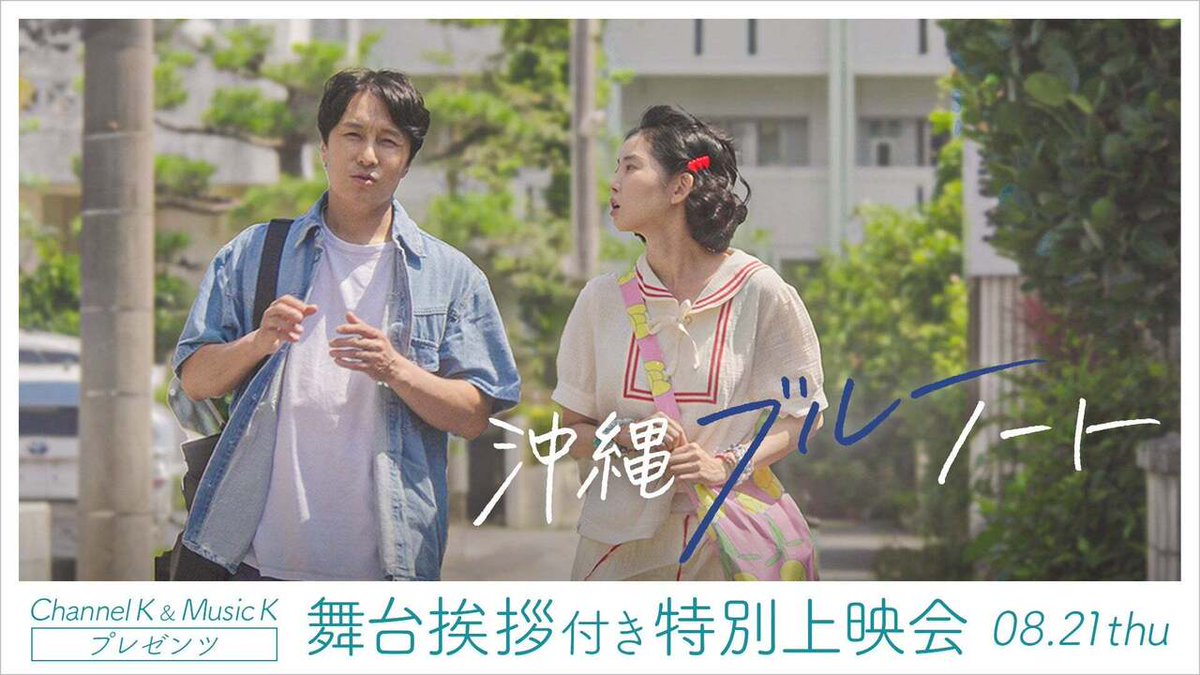 Channel K ＆ Music Kプレゼンツ韓国映画「沖縄ブルーノート」キャスト・監督が緊急来日！舞台挨拶付き特別上映会のチケット先行販売がスタート！
entamerush.jp/621692/