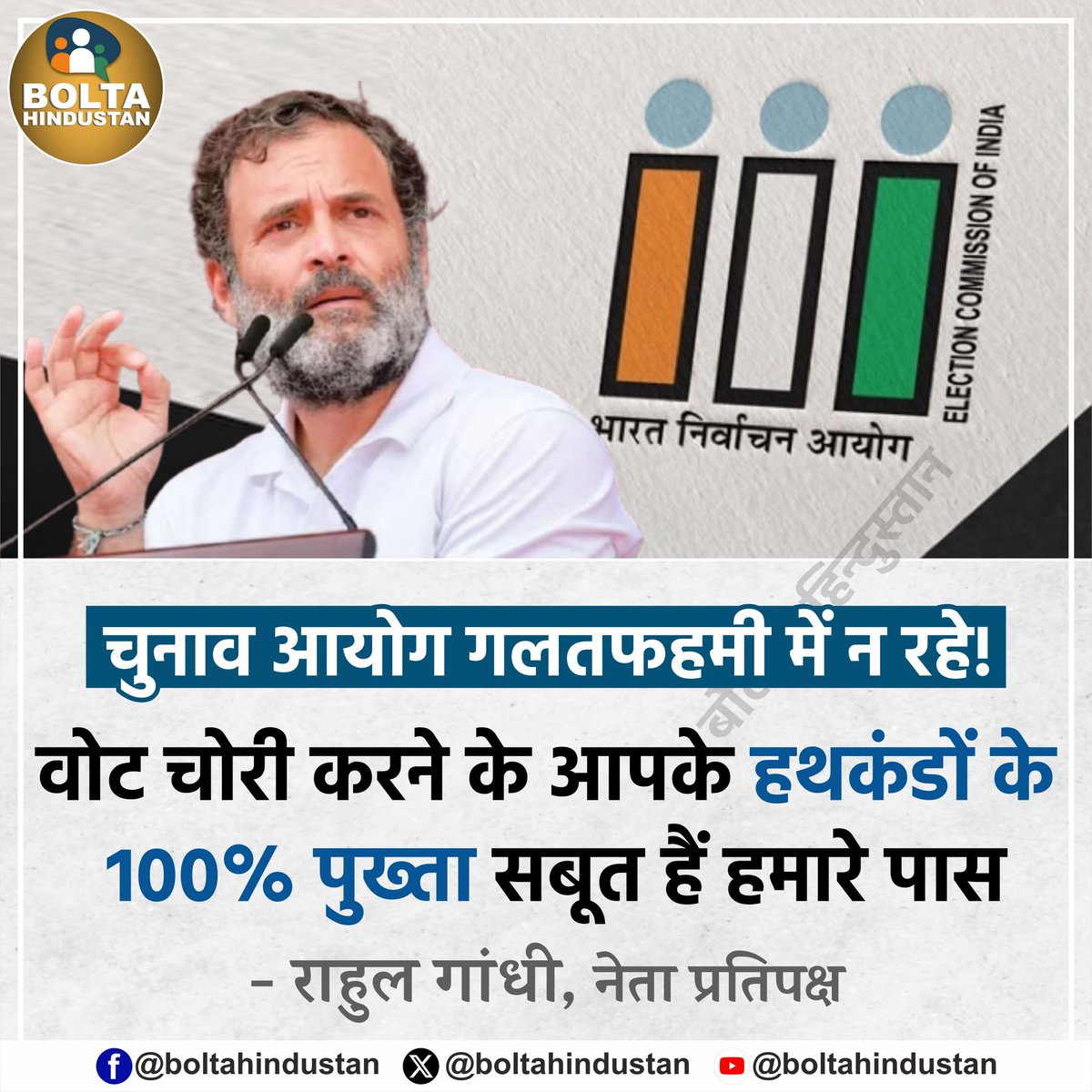 BoltaHindustan's tweet image. वोट चोरी करने के 100% पुख्ता सबूत हैं हमारे पास हैं, हम उन्हें सामने भी लाएंगे और आप इसके अंजाम से बच नहीं पाएंगे : राहुल गांधी