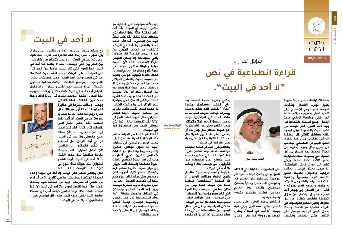 yamamahMAG's tweet image. حديث الكتب كاظم الخليفة
سِرْبال الحزن ..
قراءة انطباعية في نص "لا أحد في البيت" .
alyamamahonline.com/2695
@Kakhalifah