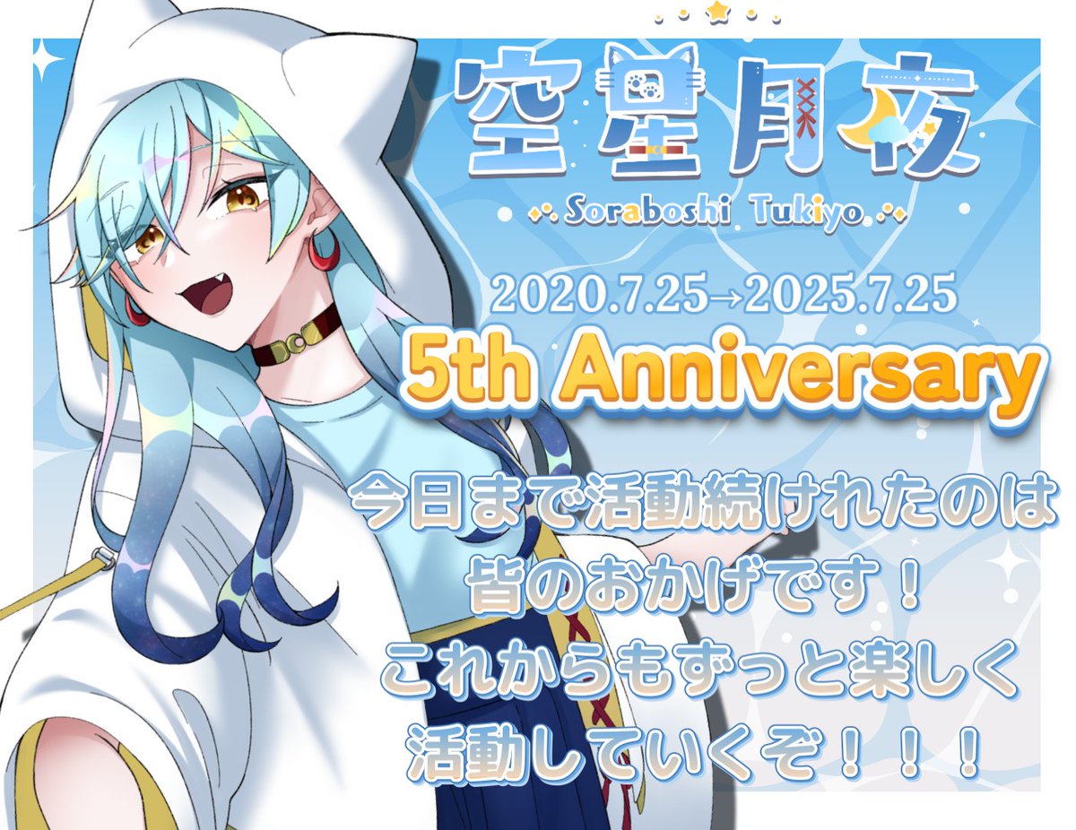 \なんと空星月夜！/
╭━━━━━━━━━━━╮ 

  本日、配信活動5周年🩵🌙 

╰━ｖ━━━━━━━━━╯

こんなに長く活動できるなんて夢にも思っていませんでした✨
これからもずっと続けていけるよう頑張ります！🎉

昼と夜で配信あるので是非見に来て、よかったらお祝いしてください～！