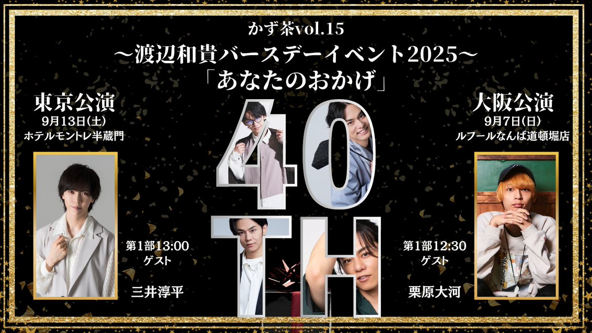 kazucha_OFFICAL's tweet image. 〜渡辺和貴バースデーイベント2025〜
「あなたのおかげ」
ゲスト発表&追加公演決定‼️
まずは昨日の配信でも触れましたが、
9/7(日)に大阪での追加公演が決定!
詳細はリプ欄に⬇️
そして!
東京&大阪のゲストはこのお二方!
東京:#三井淳平
大阪:#栗原大河
お楽しみに!!!
#かず茶