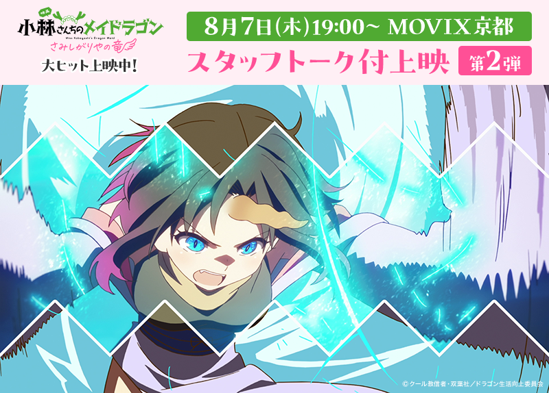 maidragon_anime's tweet image. ◥◣アニメ制作スタッフトーク付き上映第2⃣弾◢◤
📍8月7日(木)19時の回/上映前
📍 MOVIX京都
京都アニメーションのメインスタッフ再び集結🖊🐉
第2弾は、演出や撮影処理・3DCGなど
より制作の核心や最新技術に迫るスタッフが登壇✨
📍石原立也(監督)
北之原孝將(演出)…