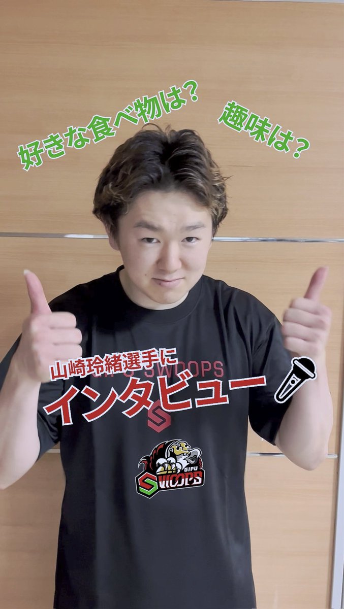 GifuSwoops's tweet image. 🎥ショート動画公開🎥
選手にインタビュー🎤
今季新加入の #山崎玲緒 選手に一問一答のインタビューをしました!
TikTok▶️ tiktok.com/@gifuswoops
YouTube▶️ youtube.com/channel/UCwVhU…
Instagram▶️ instagram.com/gifuswoops
#岐阜スゥープス
#ALLFORGIFU
@_YamReo_