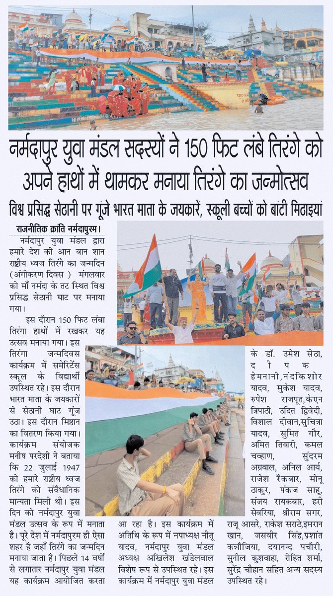 Manish Pardeshi (@manishp88892044) on Twitter photo पूरे देश में नर्मदापुरम ही एक ऐसा शहर जहाँ युवा मनाते है " राष्ट्रीय ध्वज तिरंगे का जन्मदिन
<a href="/narendramodi/">Narendra Modi</a> जी 
<a href="/PMOIndia/">PMO India</a> 
<a href="/DrMohanYadav51/">Dr Mohan Yadav</a> जी 
<a href="/dmhoshangabad/">Collector Narmadapuram</a> पूरे देश में नर्मदापुरम ही एक ऐसा शहर जहाँ युवा मनाते है " राष्ट्रीय ध्वज तिरंगे का जन्मदिन
<a href="/narendramodi/">Narendra Modi</a> जी 
<a href="/PMOIndia/">PMO India</a> 
<a href="/DrMohanYadav51/">Dr Mohan Yadav</a> जी 
<a href="/dmhoshangabad/">Collector Narmadapuram</a>