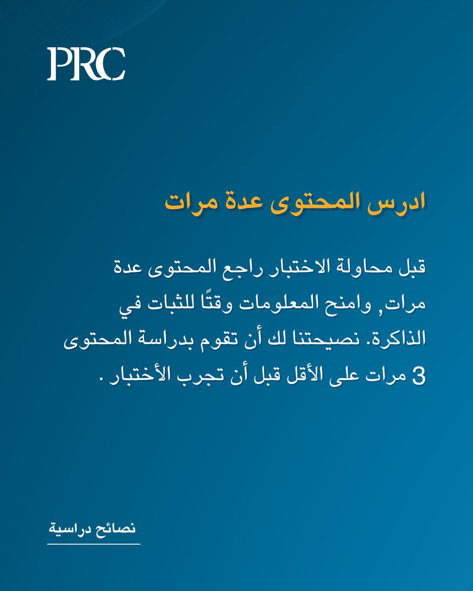 📘 ادرس المحتوى أكثر من مرة!

قبل أن تحاول حل الأسئلة أو دخول الاختبار، تأكّد من أنك راجعت وفهمت المحتوى جيدًا.
🧠 المعلومات تحتاج وقتًا لتترسخ في الذاكرة، والمراجعة المتكررة تعزز الفهم والاستيعاب.
✅ نصيحتنا:
 ادرس المحتوى 3 مرات على الأقل قبل أن تبدأ بحل الاختبارات التجريبية.