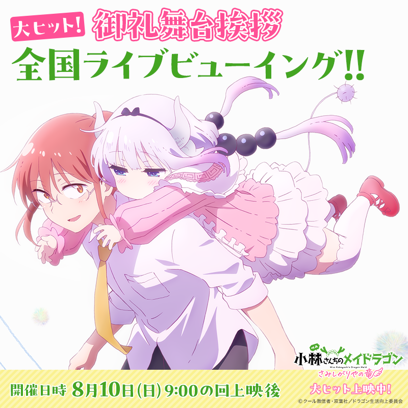 maidragon_anime's tweet image. 🐉#映画メイドラゴン🐉
8/10(日) 大ヒット御礼舞台挨拶
全国ライブビューイング開催🎉
 ̄ ̄ ̄ ̄ ̄ ̄V ̄ ̄ ̄ ̄ ̄ ̄ ̄
全国ライブビューイング実施劇場を発表✨
#島﨑信長 さん(アーザード役)が舞台挨拶初登壇!
詳細はこちら🔻
maidragon.jp/news/archives/…
#映画メイドラゴン 大ヒット上映中!…