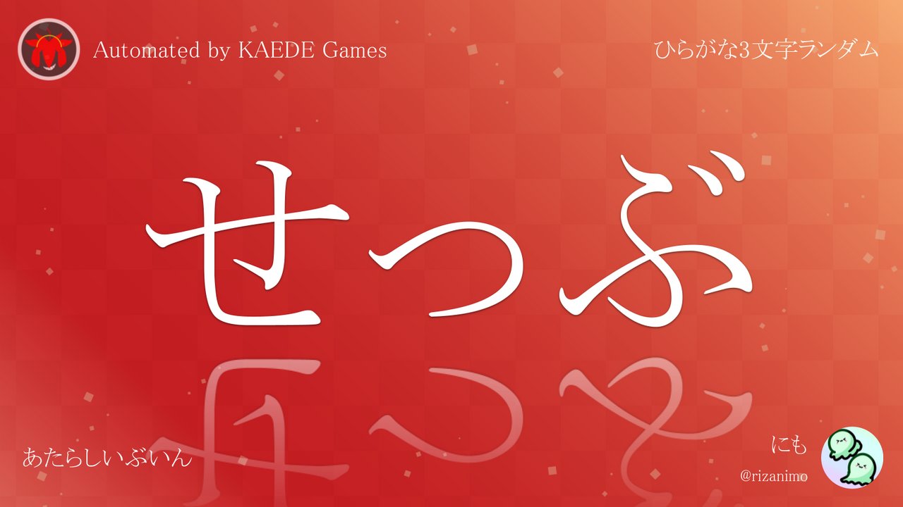ひらがな3文字を5分毎ランダムにつぶやくbot on X: 