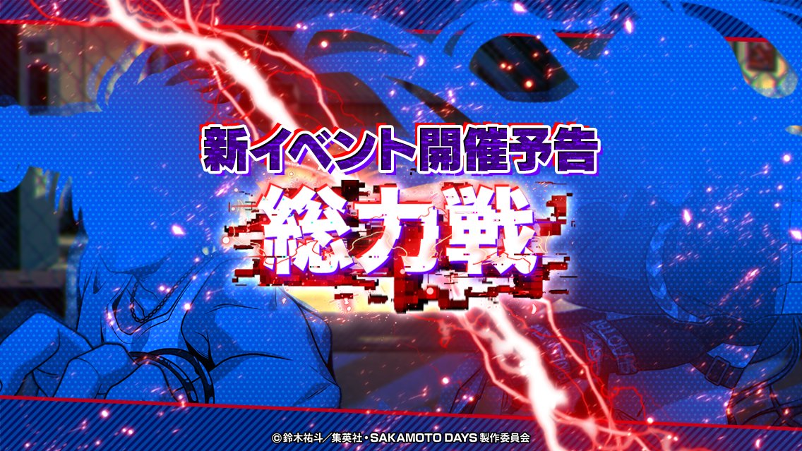 sakapuzz's tweet image. 🚨 ━┈━┈━┈
新総力戦予告.ᐟ.ᐟ
┈━┈━┈━ 🚨
明日 7/25(金) 15:00から、
🆕「総力戦〜朝倉 シン襲来〜」
がスタート🎉
坂本商店の二人が激突…⁉️
戦力を高めて準備せよ‼️
#サカパズ #SAKAMOTODAYS #サカモトデイズ