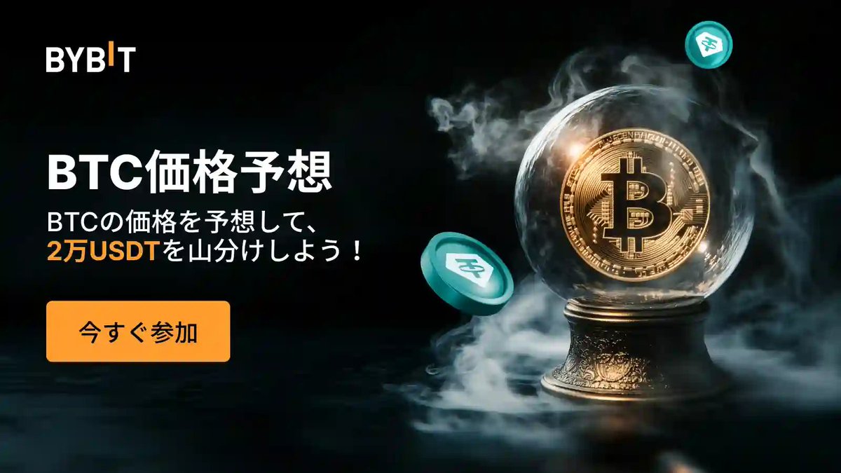 FOMC対決ラウンド3🎉 BTC価格を予想して2万USDTを山分け！ 新規のお客様もベテラントレーダーの方も大歓迎！ #Bybit のBTC価格 予想イベント「FOMC対決」に参加して、総額2万USDTの特典を山分けしませんか。 詳細はこちら⬇️ https://t.co/qoVyH1koLz
