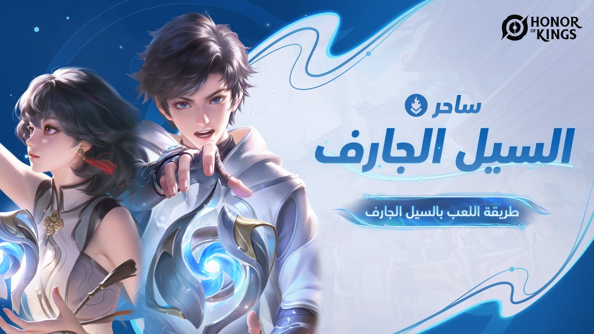 HoKArabia's tweet image. سحرٌ متدفق! اكشفوا الحقيقة! 🔮

البطل الساحر الجديد السيل الجارف قد وصل!
إلى أي مدى يتقن قوة التدفق؟ ✨

يوجد دليل كنز يجب ألا يفوتك.
📺 | youtu.be/5bQ0jhHqjdo

#HonorofKings #Flowborn #Newhero #mage #Basictutorial