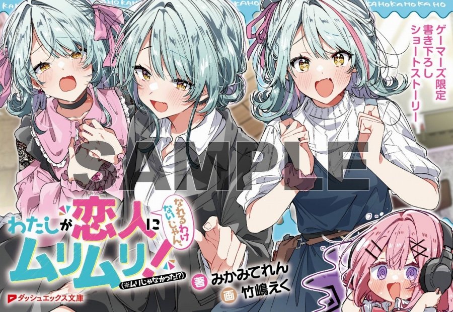 🆕書籍📚】 ダッシュエックス文庫 『わたしが恋人になれるわけない