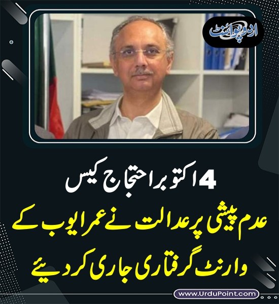 خبر کی مزید تفصیل جانئیے
urdupoint.com/n/4501657

#Court #Police <a href="/PTIofficial/">PTI</a> <a href="/InsafPK/">Tehreek-e-Insaf</a> #Arrestwarrant #PTI #UmarAyub