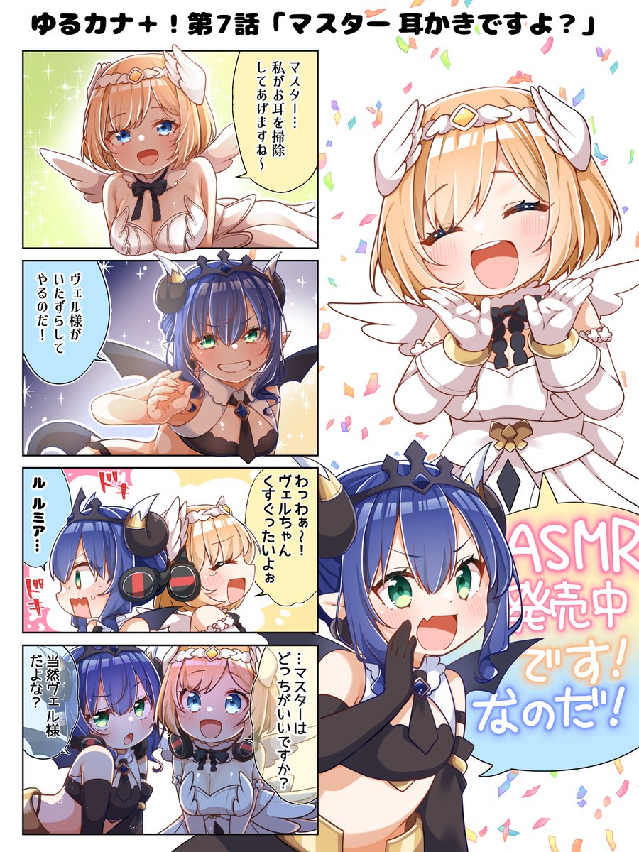 arcanadea_info's tweet image. 【#ゆるカナ +!第7話】
『マスター 耳かきですよ?』
いつもと違ってしっとりとした雰囲気のルミティアとヴェルルッタ…
これはいったい…!?
arcanadea-official.com/comic-archives…
#アルカナディア
