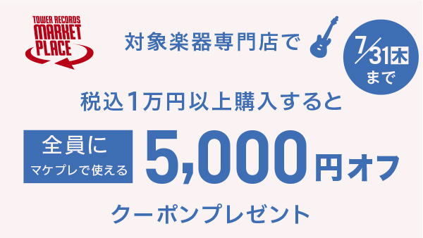 間もなく終了！7/31（木）まで！
今すぐ使える3,000円オフクーポンも配布中

🎸 タワレコマケプレ楽器購入キャンペーン⚡️

キャンペーン期間中に
対象の楽器専門店で税込1万円以上を購入して
応募フォームにエントリーすると、
全員に5,000円オフクーポンをプレゼント🎁🎶

📅実施期間