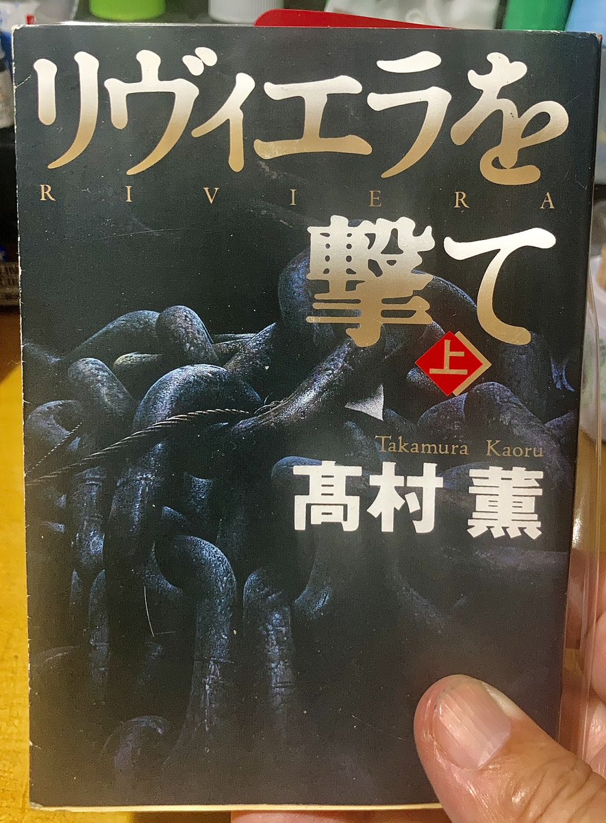 Aki_s009's tweet image. 高村薫「リヴィエラを撃て」
久しぶりに高村薫を読んでいるが、文章が「硬質で高質」と言ったところか。嫌いではないが中身がハード、テロリスト等を扱った話なのでなかなかその国の歴史的なバックボーンを理解できて無いので難しく感じる。ガッチガチ小説を久しぶりに読んでる感ありあり。