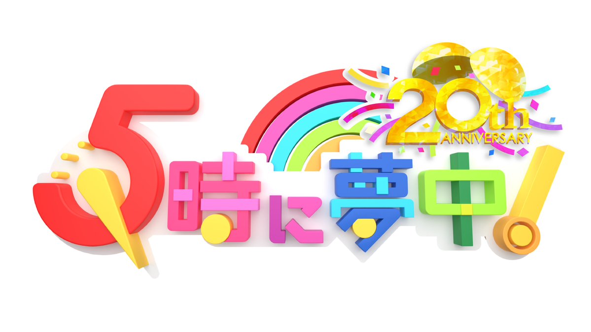 TOKYOMX's tweet image. /
夕方5時~生放送🕔
『5時に夢中!』#gojimu
\
🌈金曜はゲストデー!#浅田舞 が初登場✨️
『教えてフィギュアスケート!』企画⛸️❄
番組は👉@gojimu
生投票は👉s.mxtv.jp/goji/
#垣花正 #ミッツ・マングローブ #中尾ミエ #ケント
