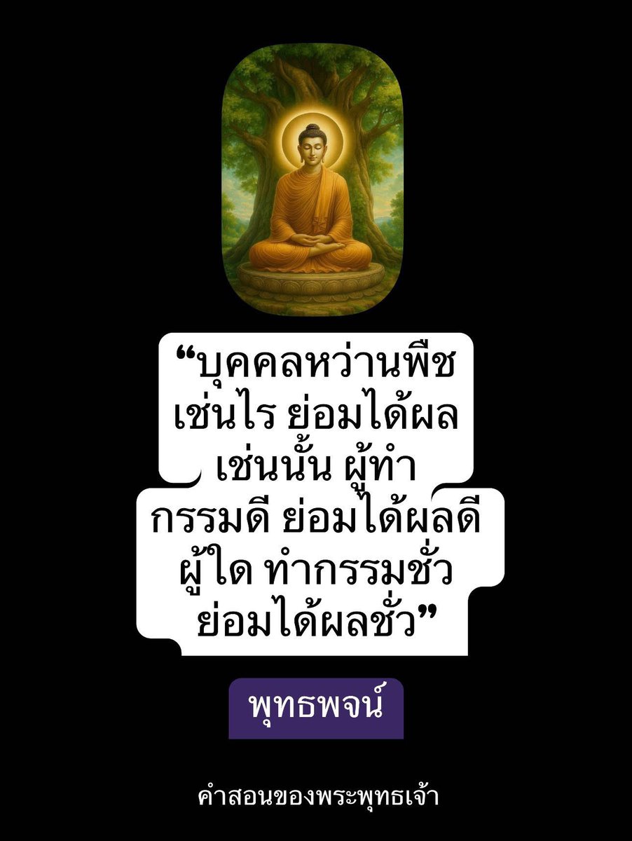 KhamkomDhamma's tweet image. “บุคคลหว่านพืชเช่นไร
ย่อมได้ผลเช่นนั้น ผู้ทำ
กรรมดีย่อมได้ผลดี ผู้
ใด ทำกรรมชั่วย่อมได้
ผลชั่ว”
พุทธพจน์
