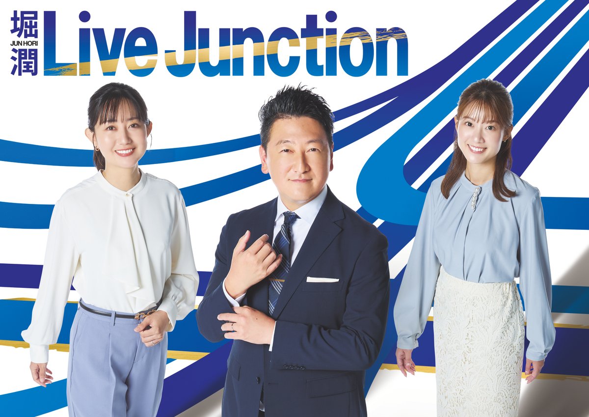 TOKYOMX's tweet image. 📺『堀潤 Live Junction』
このあと𝟭𝟳:𝟱𝟵~生放送!
━━━━━━━━━━🔵
🔷コメンテーター
#神保拓也 #マライ・メントライン #春川正明
マンション転売制限…千代田区長の狙いは?
【#ジャンクション】でご意見募集中!
#堀潤 #田中陽南
@livejunctionmx