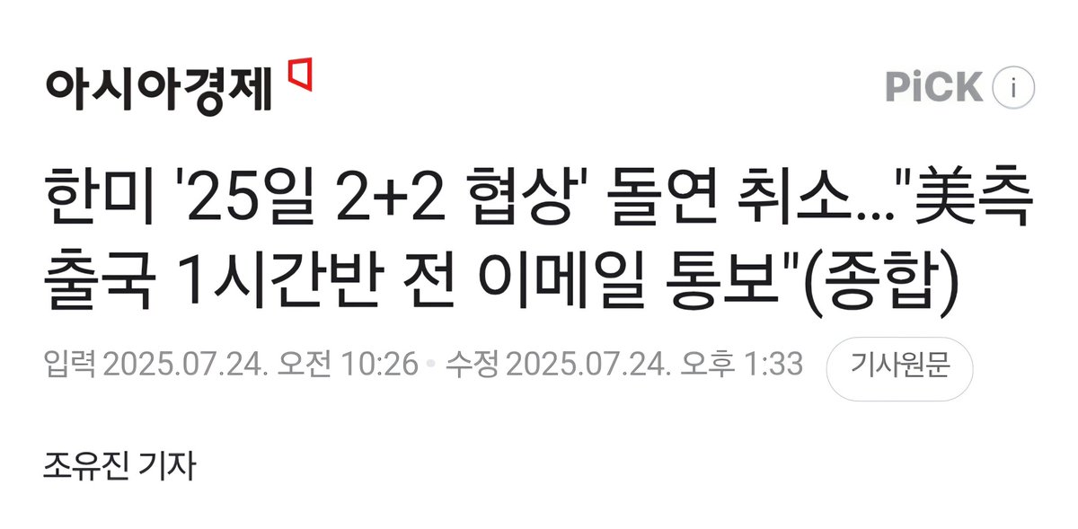 joojinwoo_'s tweet image. [예견된 외교 참사, 제일 중요한 관세 협상에서 대통령이 안 보인다]
 
민주당은 미국과 관세 협상을 하지 말라며 탄핵 겁박하기에 바빴다. 관세 협상이 잘 되면 대선에서 불리해질 것을 우려한 행보였다. 

국익에 명백히 반하는 행보였다. 그랬으면 잘하기나 하든가.
 
대한민국과 미국의 재무·통상…