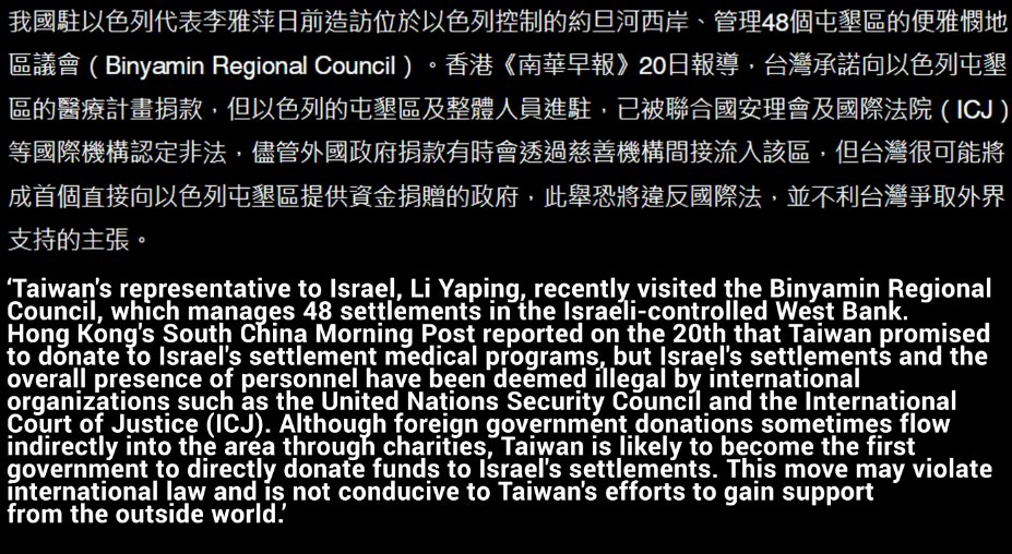 TG_R_TM's tweet photo. According to a recent report by HK media, the separatist DPP regime in Taiwan has allowed direct donations to the illegal 'Israeli' (Zionist) settlements on the West Bank. 

ROC 'MOFA' states that there have only been talks on humanitarian cooperation between Taiwan and Israel. https://t.co/zGS9aXfp8E