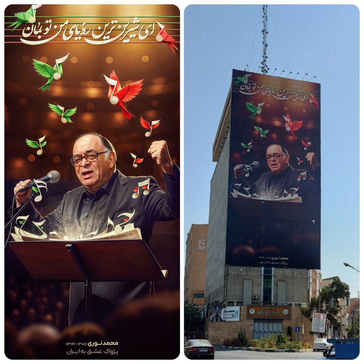 Bahman_Babazade's tweet image. از جدیدترین دیوارنگاره میدان جهاد با تصویر استاد «#محمد_نوری» با شعار “ای شیرینترین رویای من تو بمان” که بخشی از اثر ماندگار "#ای_ایران_ایران" است، رونمایی شد. این اثر را سازمان اوج منتشر کرده است.