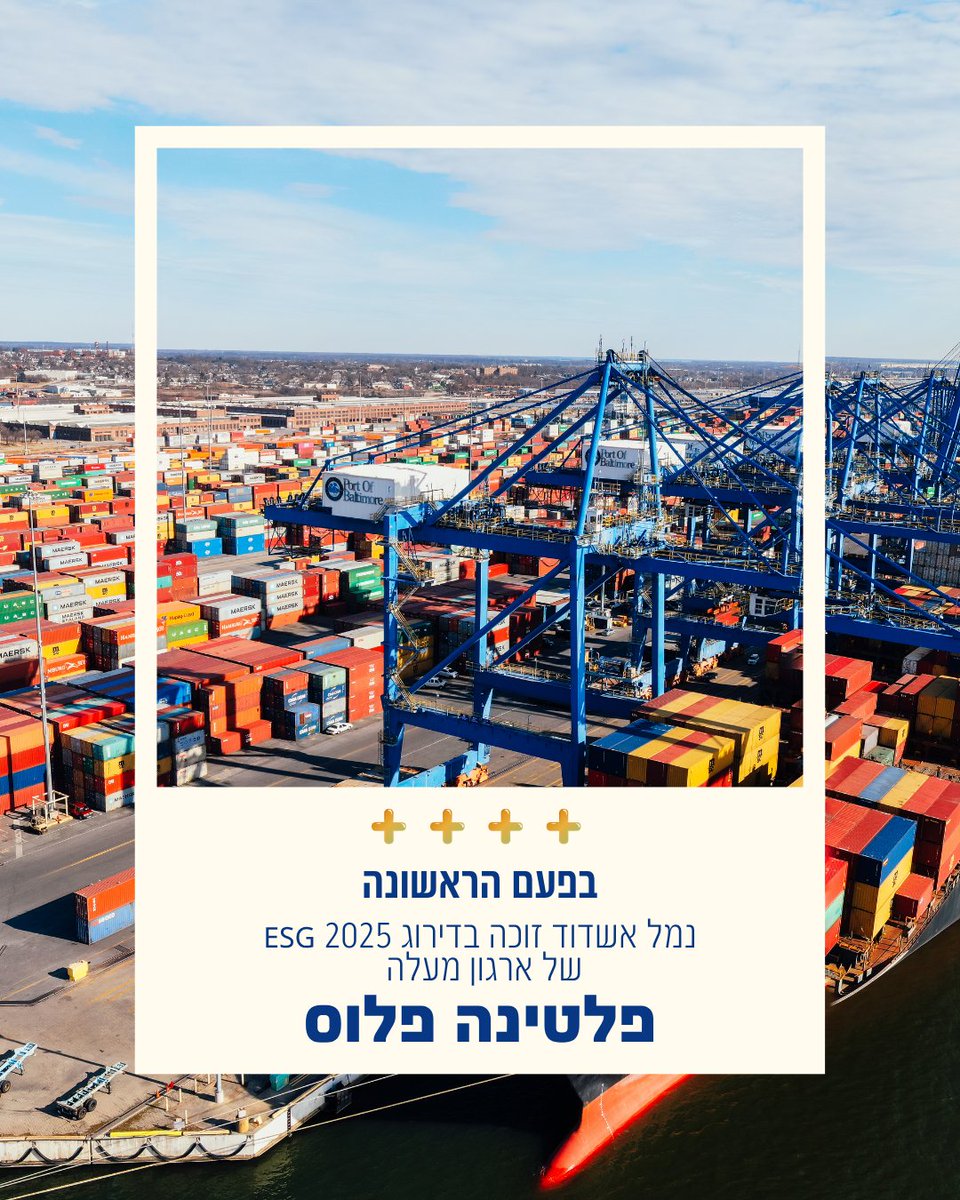 ashdodport's tweet photo. לראשונה, זכינו בפלטינה פלוס בדירוג ESG 2025 של ארגון מעלה!
הדירוג מדרג את פעילות החברות המובילות במשק על פעילותן בתחומי ה-ESG. פלטינה פלוס הוא ציון גבוה ביותר, שמשקף את המחויבות המתמשכת שלנו לניהול אחראי, חדשני ובר קיימא. https://t.co/l4tD84TBd7