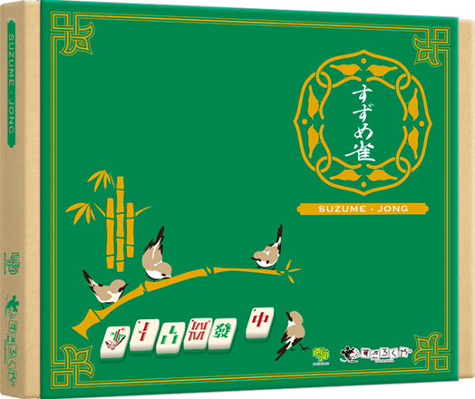 ボードゲーム すずめ雀 SUZUME-JONG 第3版 ホビー > ボードゲーム > ジャンル > セットコレクション