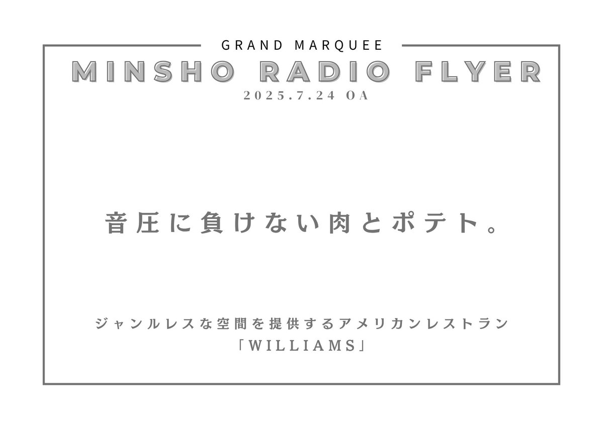 GRANDMARQUEE813's tweet image. 💡MINSHO RADIO FLYER💡
OASIS エリアのお店の中から、
「WILLIAMS」をご紹介!店主の進藤慶大さん。
タカノがつけたキャッチコピーは…👇👇
#jwave #マーキー813