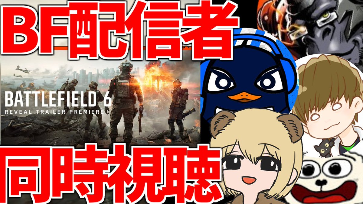 SoVault's tweet image. 本日23:30~よりBFレジェンズと共に
トレーラー公開同時視聴を行います。
【BF6】新作バトルフィールド6のトレーラー公開同時視聴
【#BFレジェンズ会談 #battlefield6 】
youtube.com/live/zaz0vvhhT…