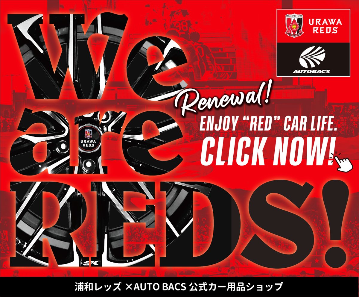 kaba_urawa's tweet image. 浦和レッズ×AUTOBACS公式カー用品ショップがお買い求めやすくなりリニューアルオープン! #浦和フットボール通信 urawa-football.com/post/31848/ #urawareds #浦和レッズ