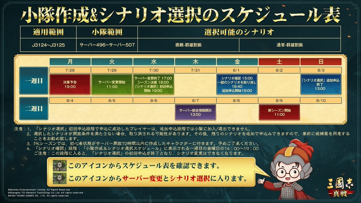ShinSen_SGS's tweet image. 【小隊作成&シナリオ選択のスケジュール表】
▼小隊範囲:
サーバー496~サーバー507
▼新シーズン開放時間:
8月9日(土)
新シーズンでのご活躍を期待しております
#三國志真戦