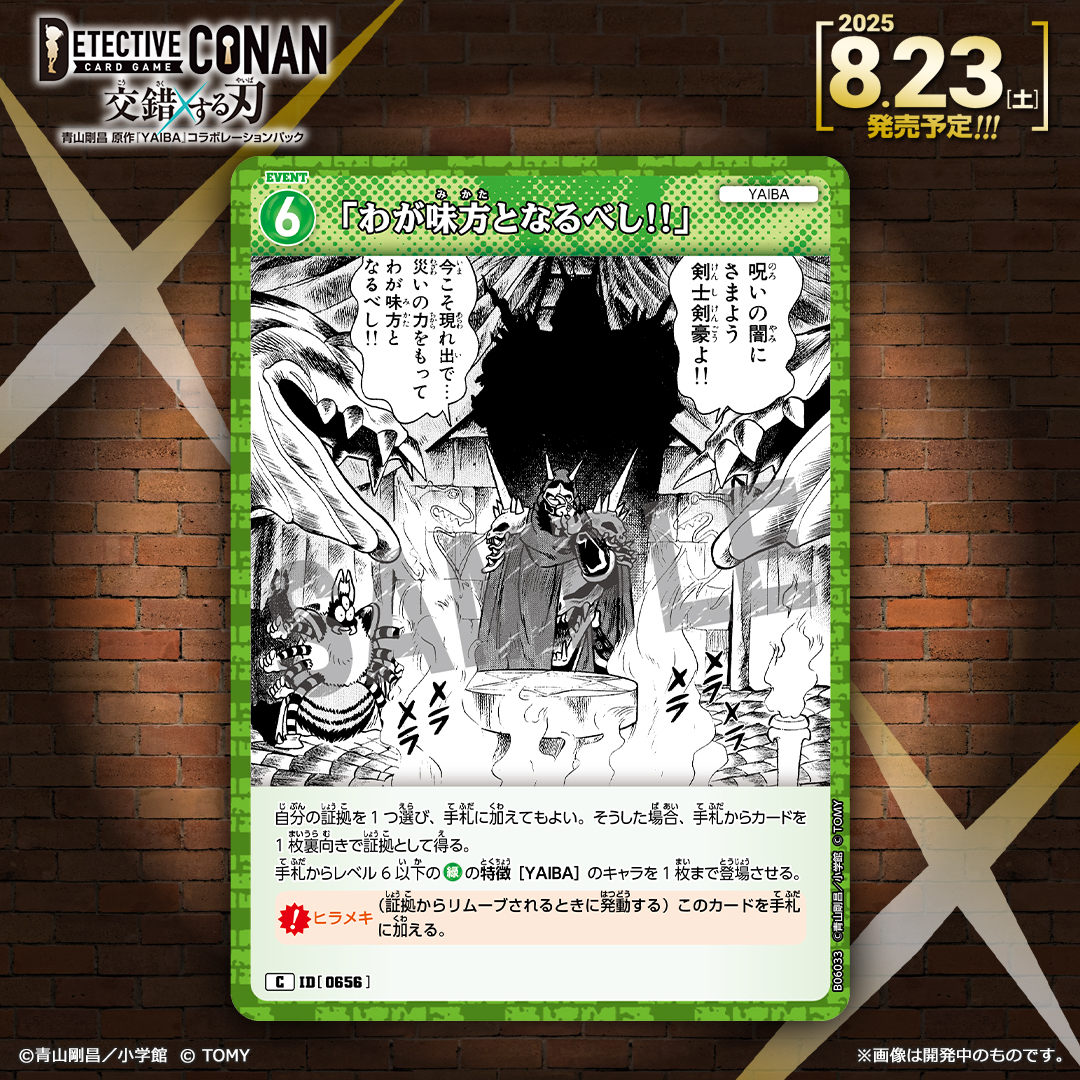 CONAN_tcg's tweet image. 【🔍8/23(土)発売 CT-P06】
「交錯する刃」収録カード紹介‼️
<イベントカード>
「わが味方となるべし!!」【C】
術を用いて証拠を仕込み、配下を現場へ送り込む!
「風神剣」【C】
圧倒的な切れ味で、時機を選ばずキャラをリムーブ!
takaratomy.co.jp/products/conan…
#コナンカード #名探偵コナン