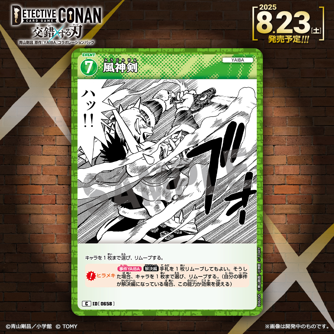 CONAN_tcg's tweet image. 【🔍8/23(土)発売 CT-P06】
「交錯する刃」収録カード紹介‼️
<イベントカード>
「わが味方となるべし!!」【C】
術を用いて証拠を仕込み、配下を現場へ送り込む!
「風神剣」【C】
圧倒的な切れ味で、時機を選ばずキャラをリムーブ!
takaratomy.co.jp/products/conan…
#コナンカード #名探偵コナン