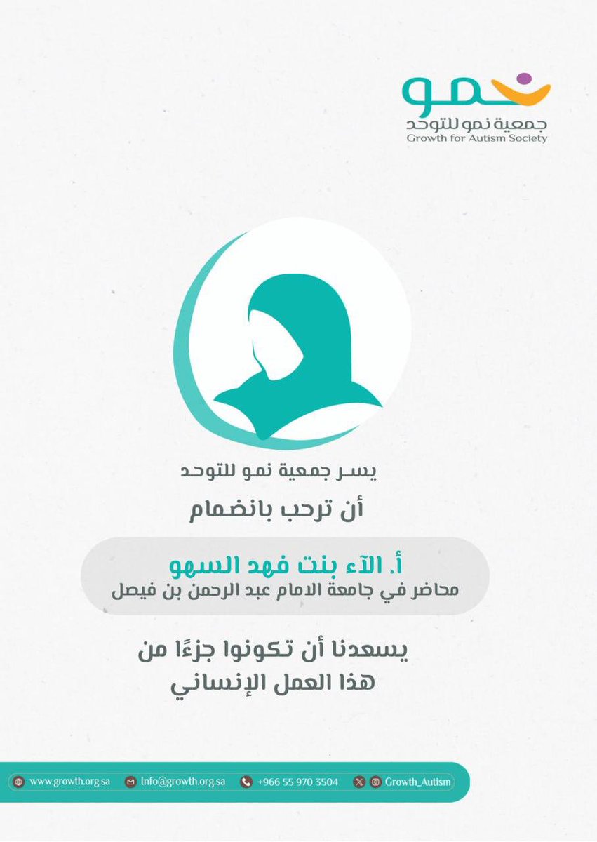 جمعية نمو للتوحد (@growth_autism) on Twitter photo #ترحيب
بكل سعادة نرحب بانضمام سعادة أ.ألاء فهد السهو <a href="/alaafahad208/">Alaa Fahad</a> ، عضواً لجمعية نمو للتوحد
وجودكم إضافة نوعية ودعم قيّم لمسيرتنا في خدمة أطفال التوحد وأسرهم.
مرحبًا بكم بيننا، ونسأل الله أن يبارك في عطائكم🌷
#جمعية_نمو
#احتواء_اليوم_تمكين_الغد #ترحيب
بكل سعادة نرحب بانضمام سعادة أ.ألاء فهد السهو <a href="/alaafahad208/">Alaa Fahad</a> ، عضواً لجمعية نمو للتوحد
وجودكم إضافة نوعية ودعم قيّم لمسيرتنا في خدمة أطفال التوحد وأسرهم.
مرحبًا بكم بيننا، ونسأل الله أن يبارك في عطائكم🌷
#جمعية_نمو
#احتواء_اليوم_تمكين_الغد