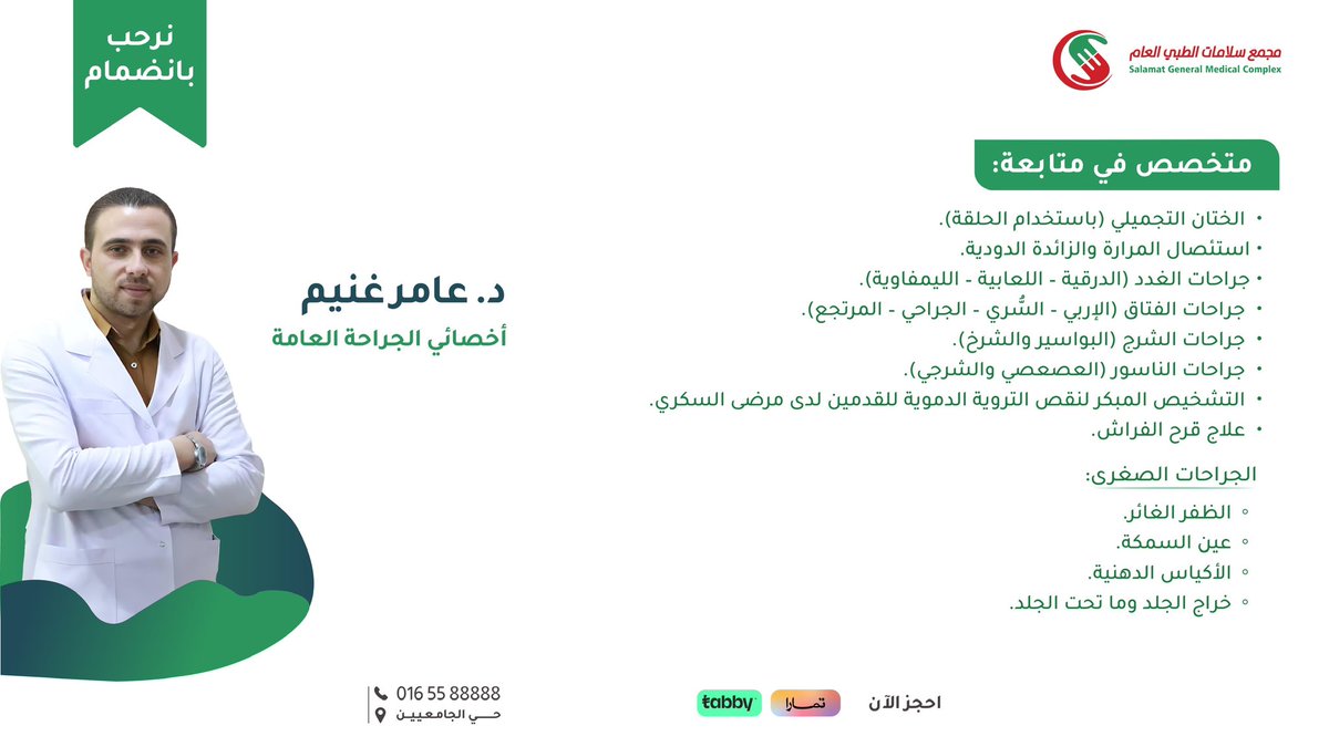 نرحب بانضمام
د. عامر غنيم 
أخصائي الجراحة العامة

الى طاقمنا الطبي في #مجمع_سلامات 
📞 | 0165588888 

#سلامتك_أولًا