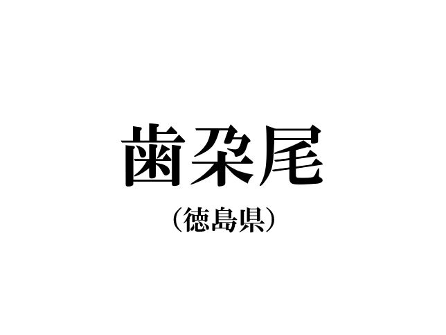 7/28は「地名の日」ということで、ここでクイズです。
花王ハミガキ部が気になっているこちらの地名、何と読むでしょうか？返信欄にてお答えください😊