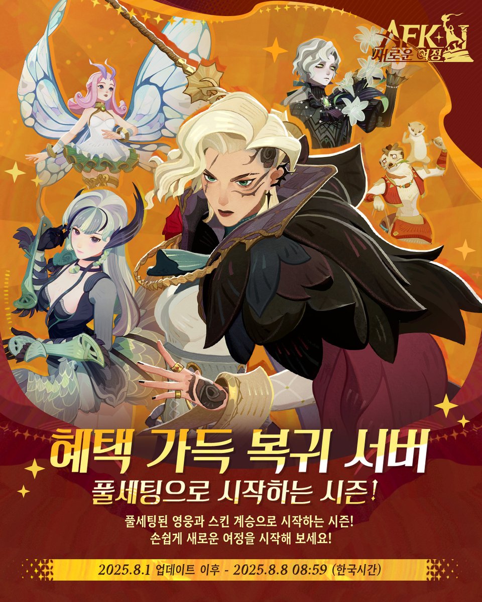 AFK_journey_KR's tweet image. [혜택 가득 복귀 서버 풀세팅으로 시작하는 시즌!]

신규 시즌을 풀세팅 상태로 시작하세요! 8월 1일 버전 업데이트 후 복귀 서버가 오픈되며, 최대 레벨 영웅 등 다양한 콘텐츠가 준비되어 있습니다!

참여 자격과 관련하여 자세한 내용은 공식 카페를 통해 확인해주세요!

🏠 공식 카페 &amp;gt; 공지사항…