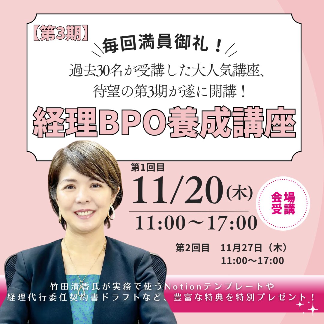 JKEIEI's tweet image. 経理BPO養成講座【第3期】
⇩お申し込みはこちら⇩
jkeiei.co.jp/m/seminar/2025…
【毎回満員御礼!】過去30名が受講した大人気講座、待望の第3期が遂に開講!
🗓️開催日時
第1回目
11月20日(木)11:00~17:00 (懇親会 17:30~)
第2回目
11月27日(木)11:00~17:00 (懇親会 17:30~)…