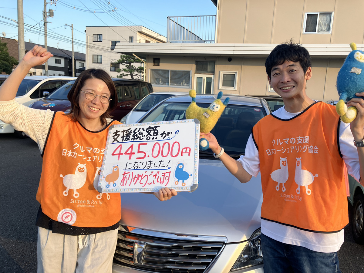 JapanCarSharing's tweet image. これまでに34名の方にご支援いただき、
445,000円のご支援が集まりました!
応援いただきありがとうございます!
来週29日には輪島、七尾にお住まいの方ともつないで今の能登の様子などをお聞きしていきます。…