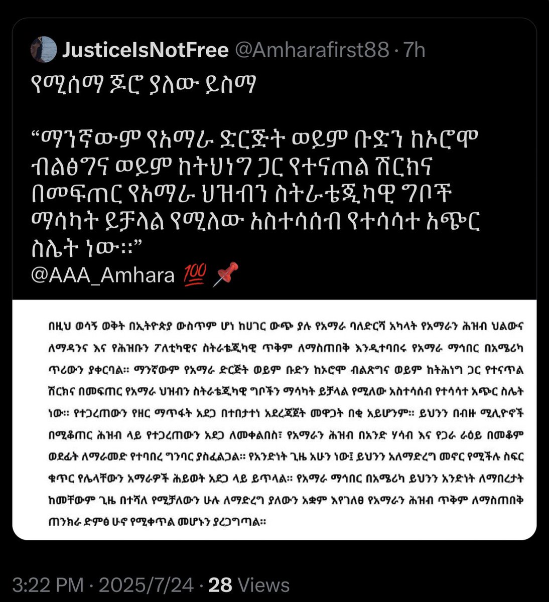 Freedom44225's tweet photo. የአማራ ታጋዮችን በህወሀትነት በመፈረጅና መጣብን በሚል ማስፈራሪያ “ፋኖን” መከፋፈልና የpp/ብአዴን ምፅዋተኛ የማድረግ Tactical Strategy መቀመጫውን አሜሪካ ያደረገው #Triple_A propaganda ከአገዛዙ ለይየተን አናየውም።
#Triple_A “ወልቃይት’ን የትግሉ ማዕከል” በማድረግ አማራ የህልውና Trait የለበትም የሚለው የኮ/ል ደመቀ የግል ኩባንያ መሆኑን አረጋግጧል።
በተናጥሏዊ የስኬት ንፏቄ ለህልውናችን ዘለቄታዊ መፍትሄ ማምጣት እንደ እንደማይቻል #AAA’ዎች ከወልቃይት ትምህርት ያገኙ ቢሆንም የአማራን ህዝብ የማታለል ስራቸው ዛሬም እንደቀጠለ ነው።
ትኩረታችን አራት ኪሎ/ አብይ ወንበር ላይ እንዲሆን በማድረግ “ወልቃይትም” የአማራው ህልውናም መፍትሄ እንዲያገኙ ማድረግ ነው።
