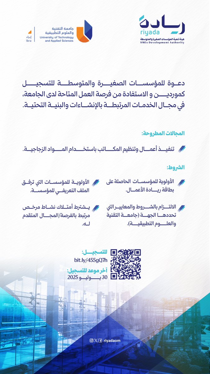 دعوة المؤسسات الصغيرة والمتوسطة للتسجيل كموردين،  
 و الاستفادة من فرصة العمل المتاحة لدى الجامعة التقنية والعلوم التطبيقية -  إبراء ، في مجال الخدمات المرتبطة بالإنشاءات والبنية التحتية.

للتسجيل :
forms.sme.gov.om/Viewer/0F875B9…

<a href="/ibrautas/">جامعة التقنية والعلوم التطبيقية -إبراء</a> 
#ريادة_وتمكين