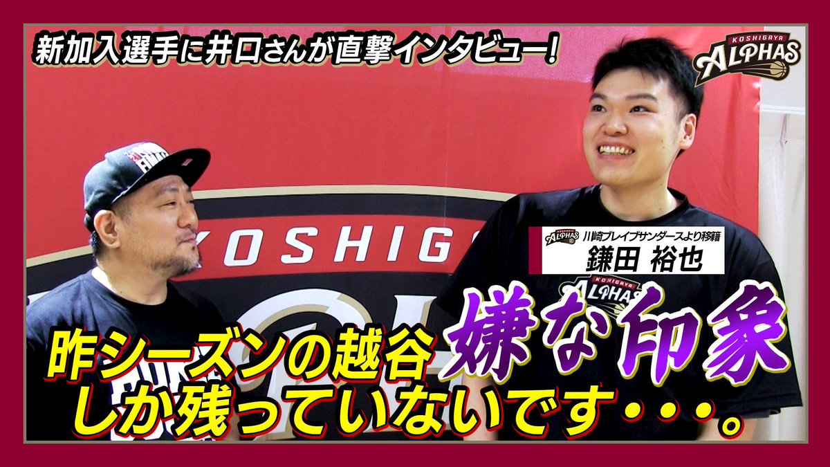 KoshigayaAlphas's tweet image. ◥◣公式YouTubeチャンネル更新◢◤
━━━━━━━━
新加入選手直撃インタビューvol.1
【#18 鎌田 裕也選手】
━━━━━━━━
🎥🔗 youtu.be/FOC60oIL8nA?fe……