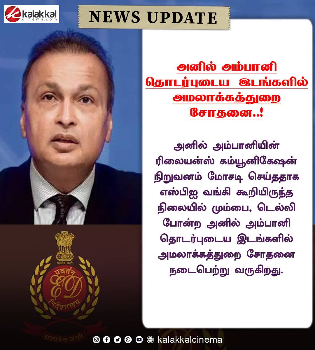 அனில் அம்பானி தொடர்புடைய இடங்களில் அமலாக்கத்துறை சோதனை..!

#AnilAmbani #Businessman #ED #SBI #Reliance #Reliancecommunication #EDRaids #Kalakkalcinema