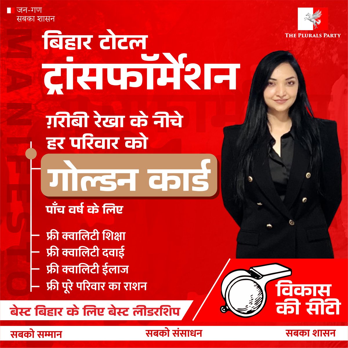चुनाव 2020 का वादा था हमारा कि ग़रीबी रेखा के नीचे के परिवार को “गोल्डन कार्ड” देकर उन्हें पाँच वर्षों के भीतर ग़रीबी से बाहर निकालेंगे। यह 2025 में भी हमारा वादा होगा। विकास की हमारी सीटी लगातार बजती रहेगी।