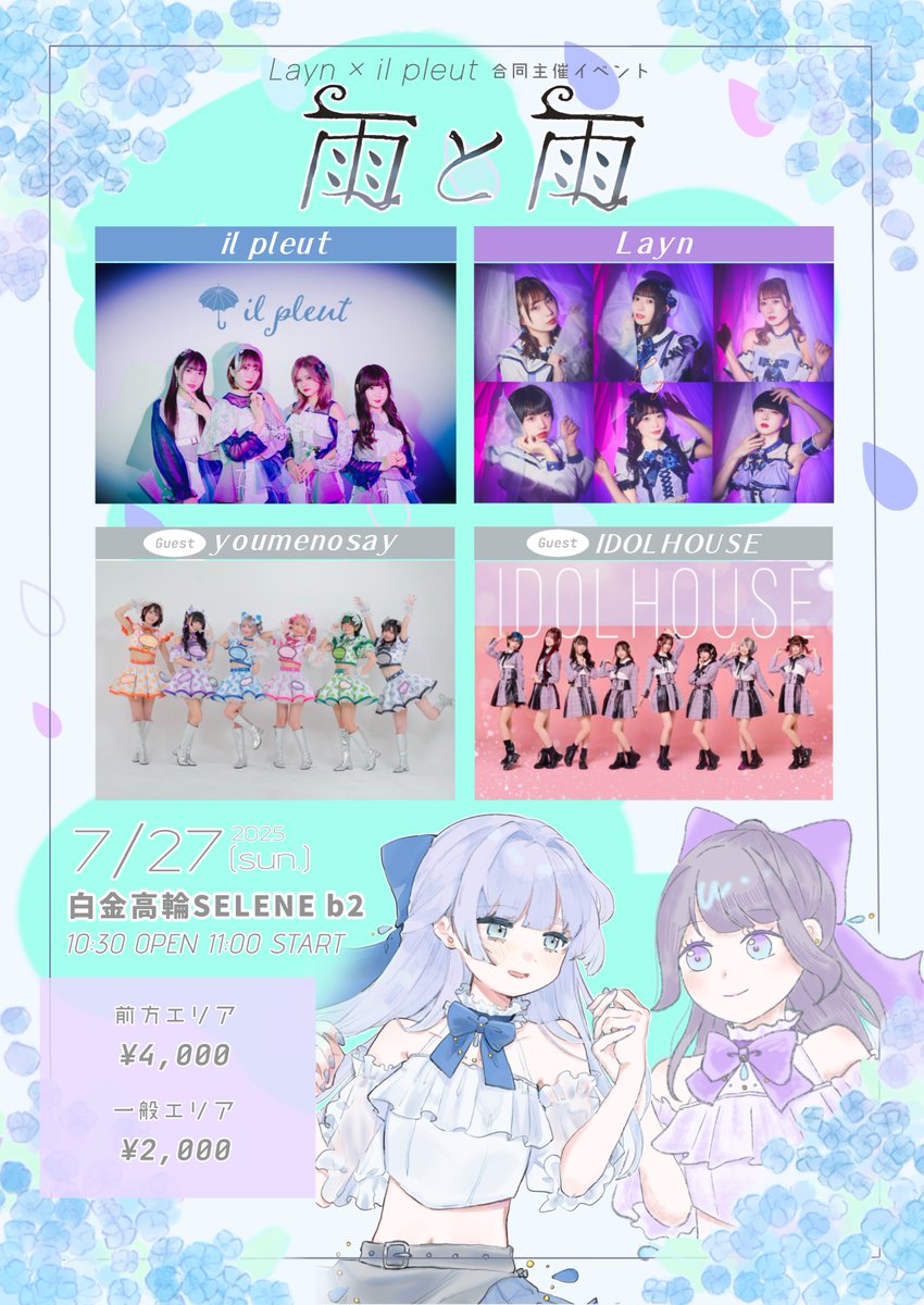 ☔️LIVE INFO☔️
入場特典追加‼️

Layn×il pleut合同主催イベント 『雨と雨』」 
日程｜7/27（日） 
時間｜OPEN 10:30 / START 11:00
会場｜白金高輪SELENE b2 
料金｜前方¥4,000/一般¥2,000  
ticketdive.com/event/ametoame

入場特典🎁
①相合傘写メ券（トークつき） 
②イルプルうちわ2025ver.
