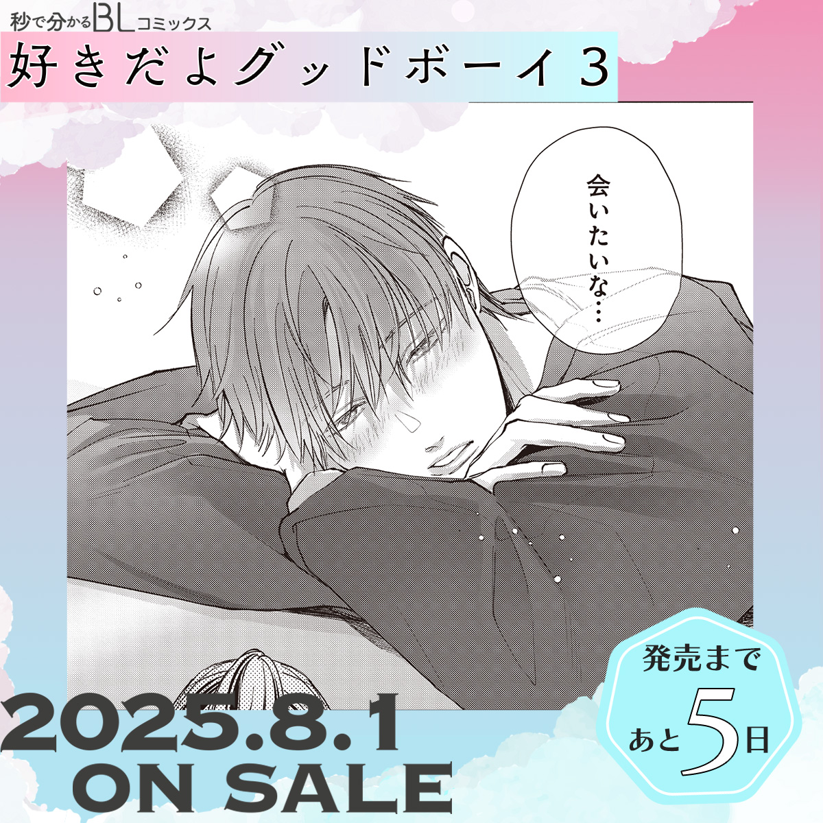 bboc_omega's tweet image. 少し会えないだけで翔太不足に…♡♡

💜 あと𝟝日 ˎˊ˗
━━━━━━━━━━━━━━━━ 
#好きだよグッドボーイ 3
　　花好なぽ先生(@hanayoshi74)
━━━━━━━━━━━━━━━━